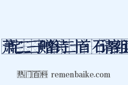 萧宅二三子赠答诗二十首·石请客组词是什么意思的图片